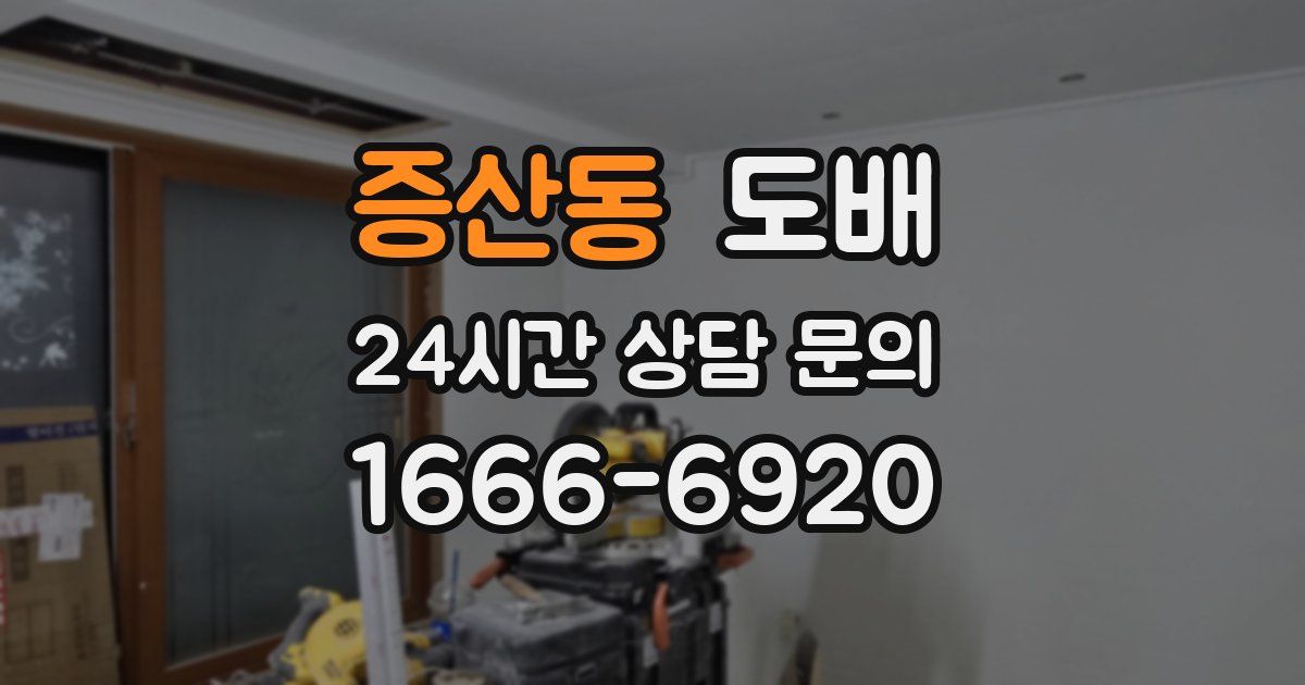 증산동 도배