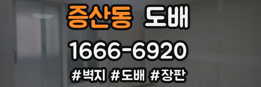 증산동 도배