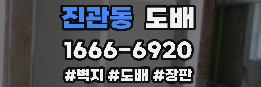 진관동 도배