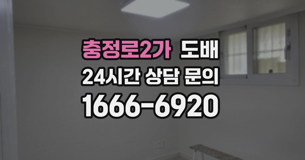 충정로2가 도배