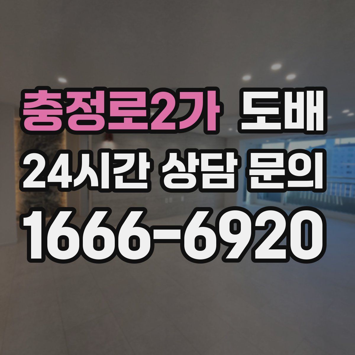 충정로2가 도배