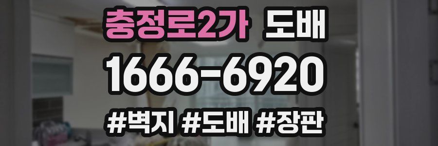 충정로2가 도배