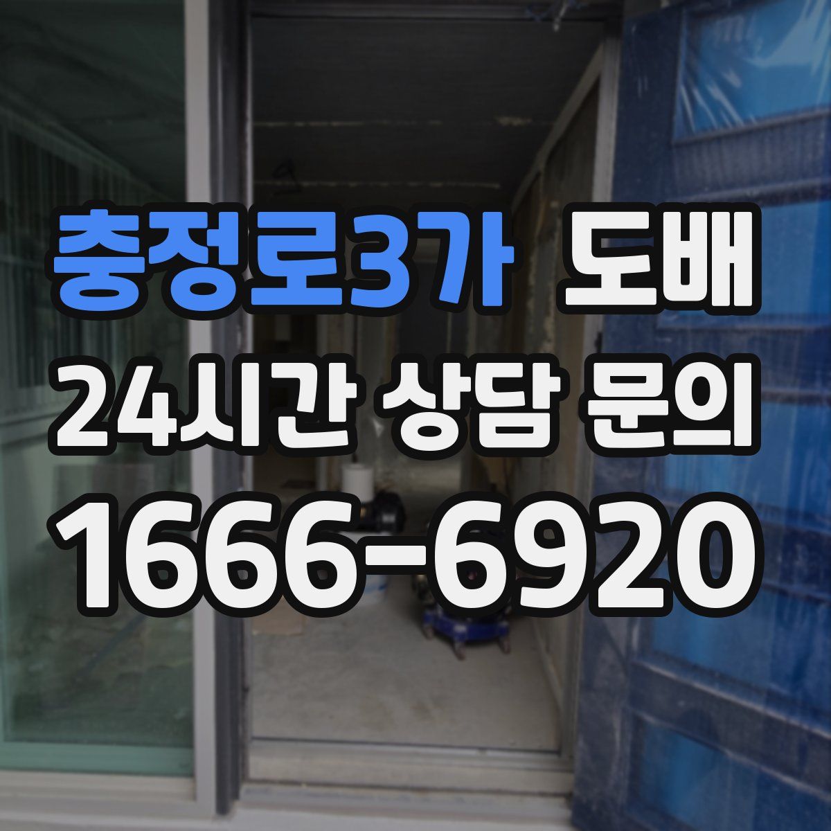 충정로3가 도배