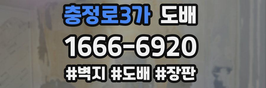 충정로3가 도배