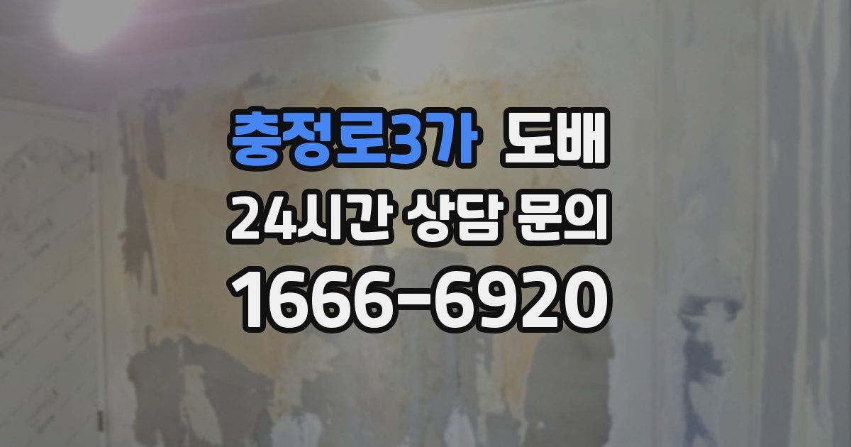 충정로3가 도배