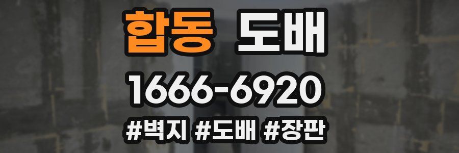 합동 도배