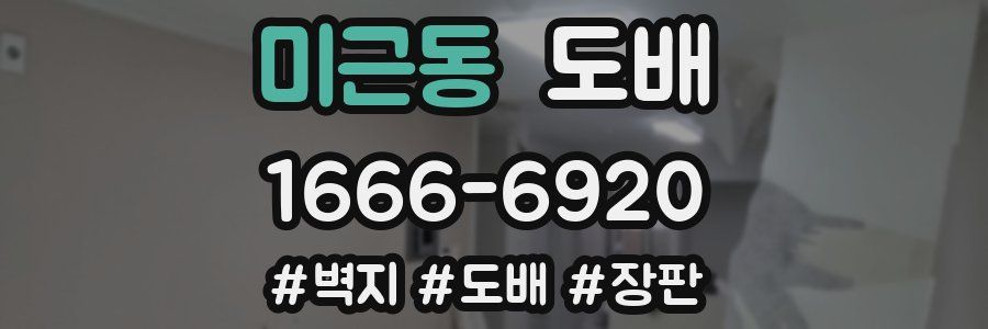 미근동 도배