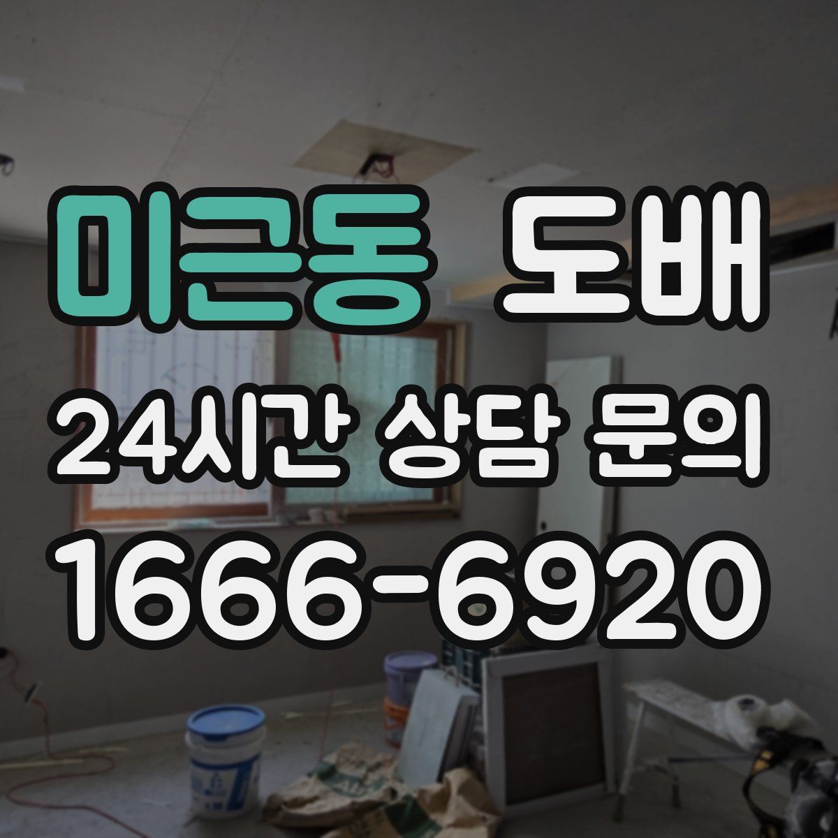 미근동 도배
