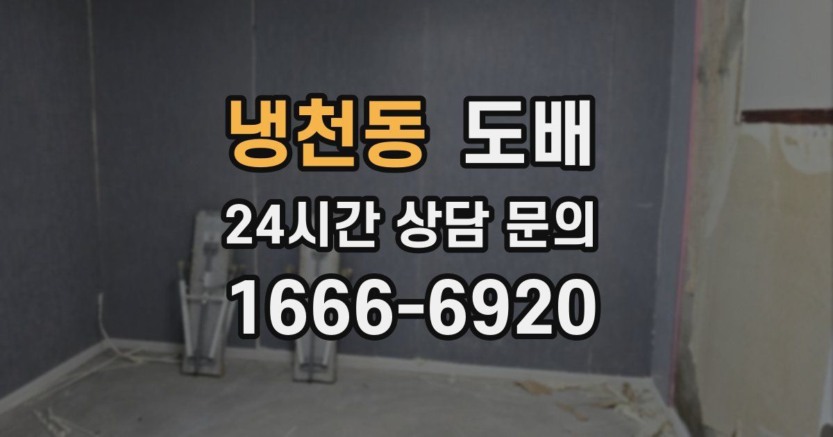 냉천동 도배