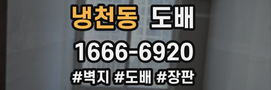 냉천동 도배