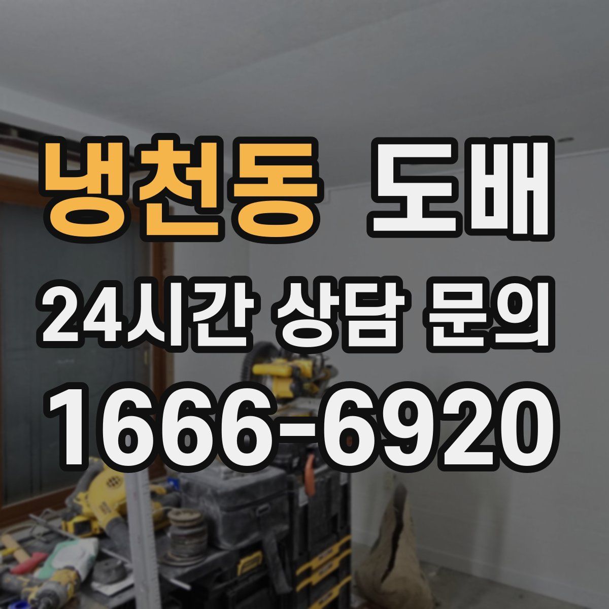냉천동 도배