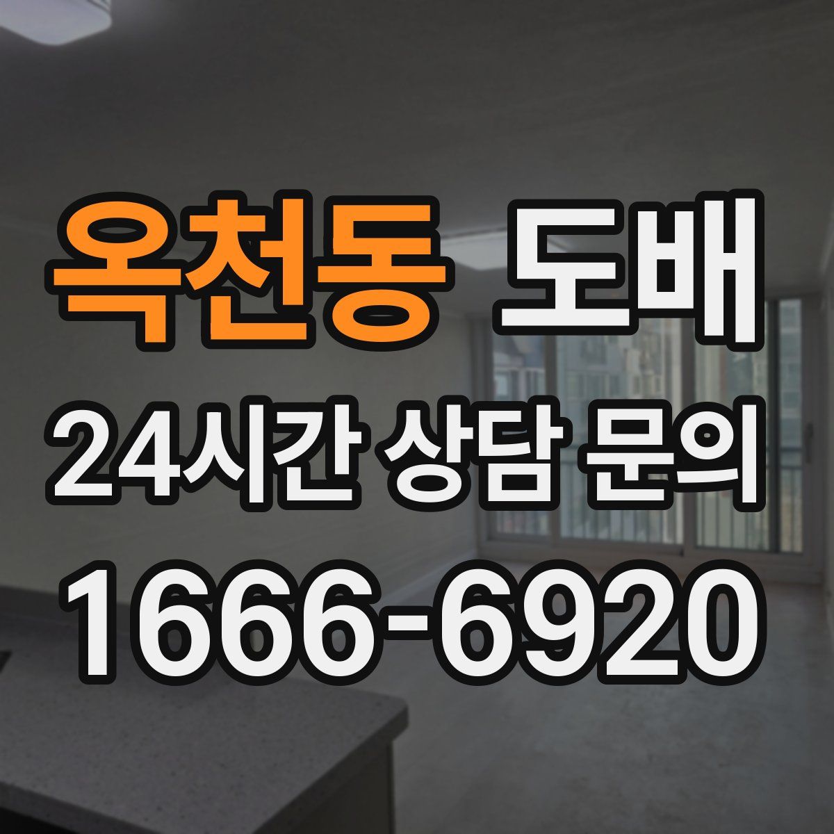 옥천동 도배