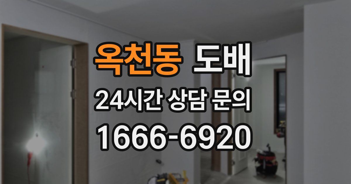 옥천동 도배
