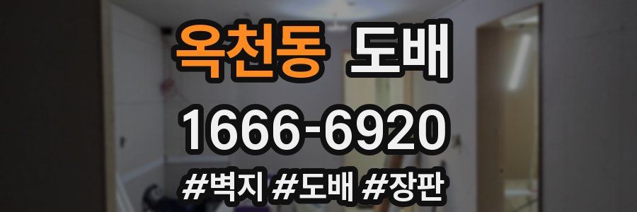 옥천동 도배