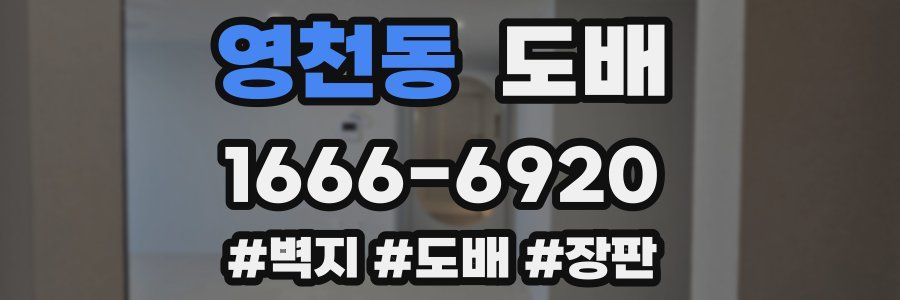 영천동 도배