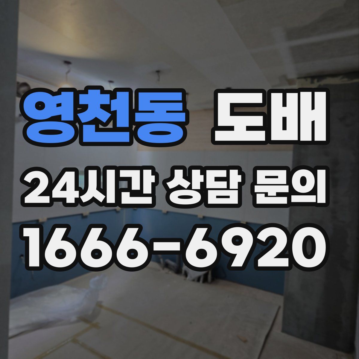 영천동 도배