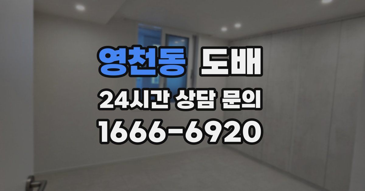 영천동 도배