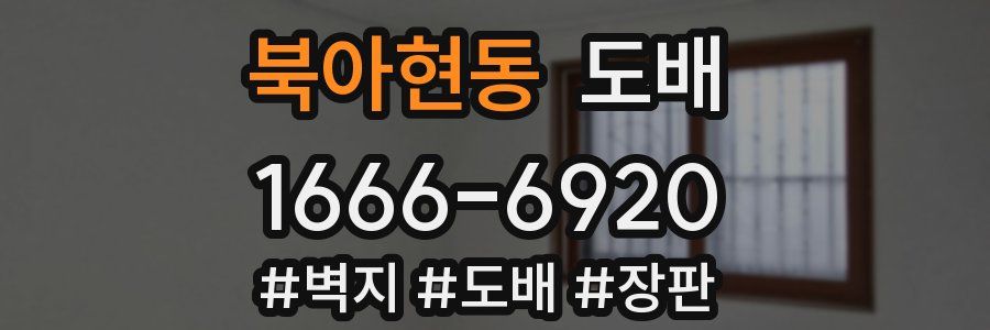 북아현동 도배