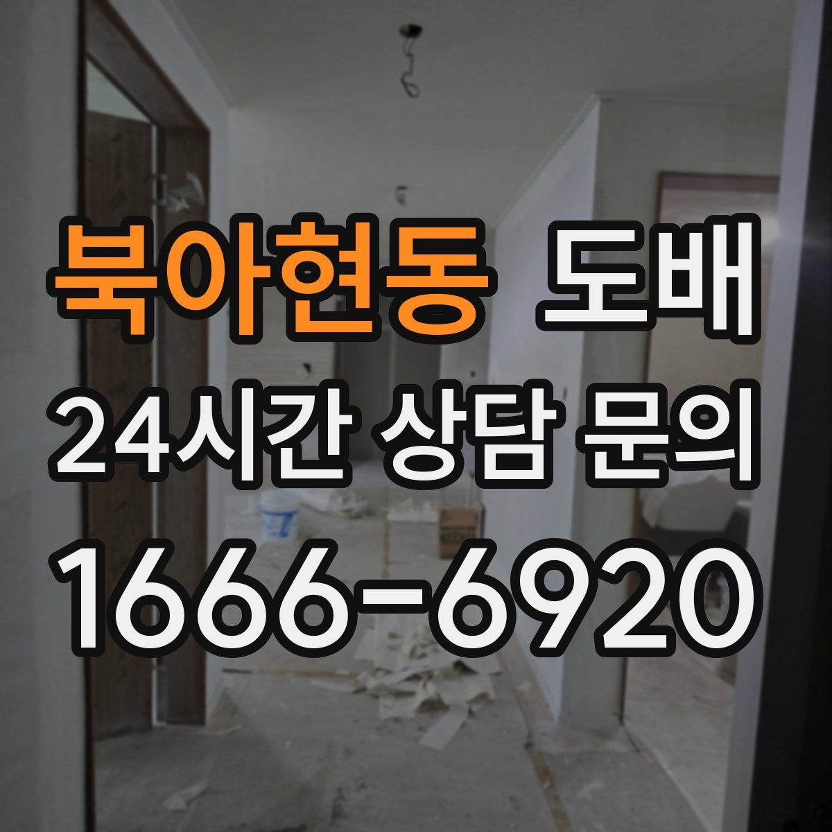 북아현동 도배