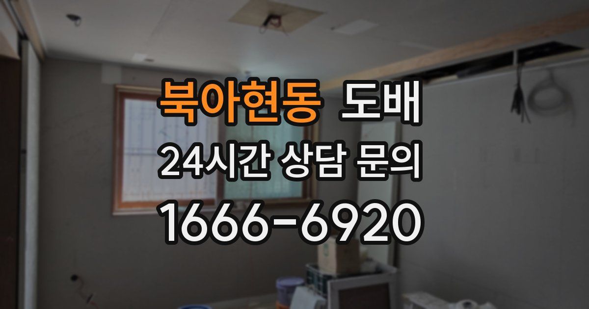 북아현동 도배