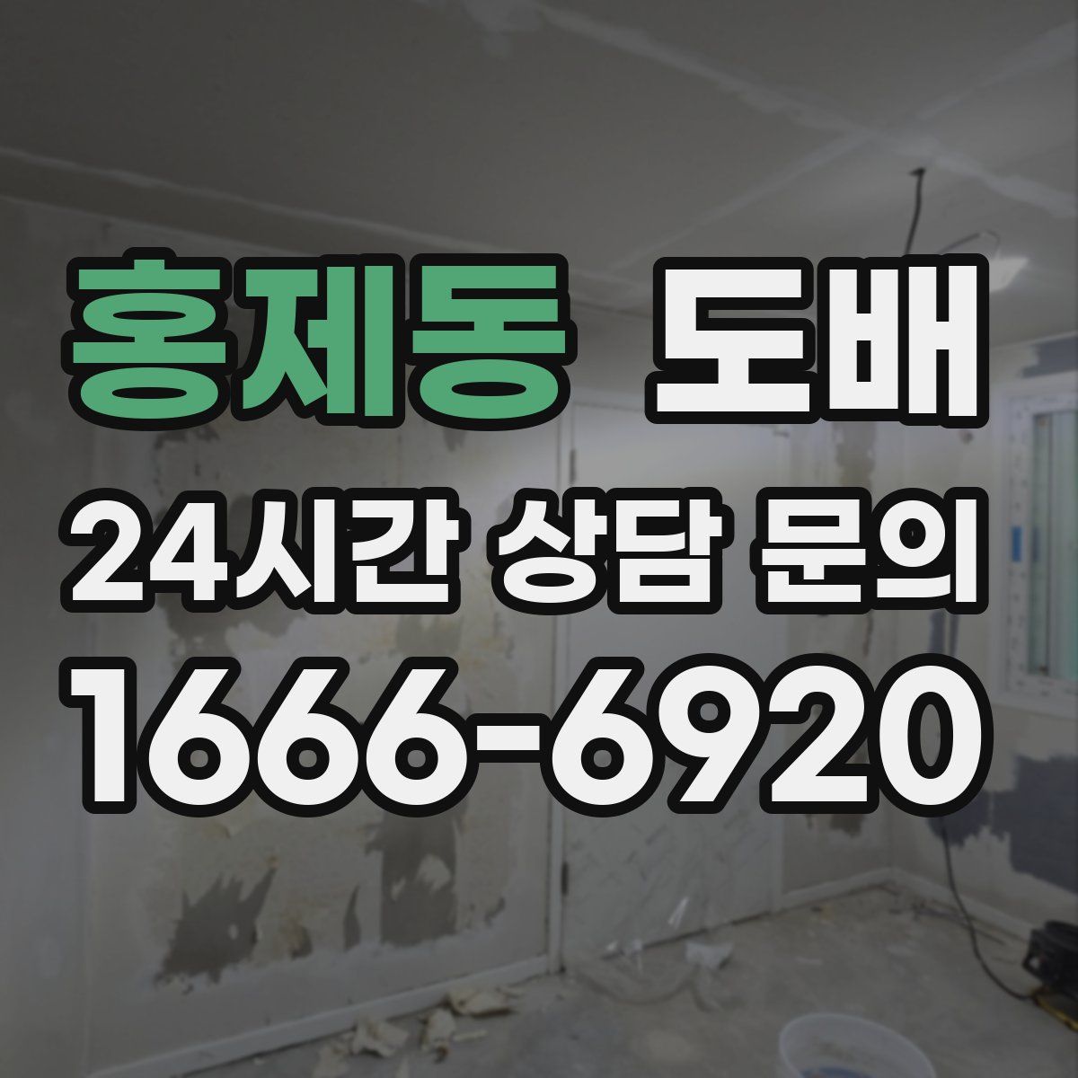 홍제동 도배