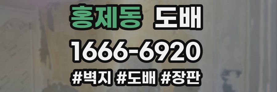 홍제동 도배