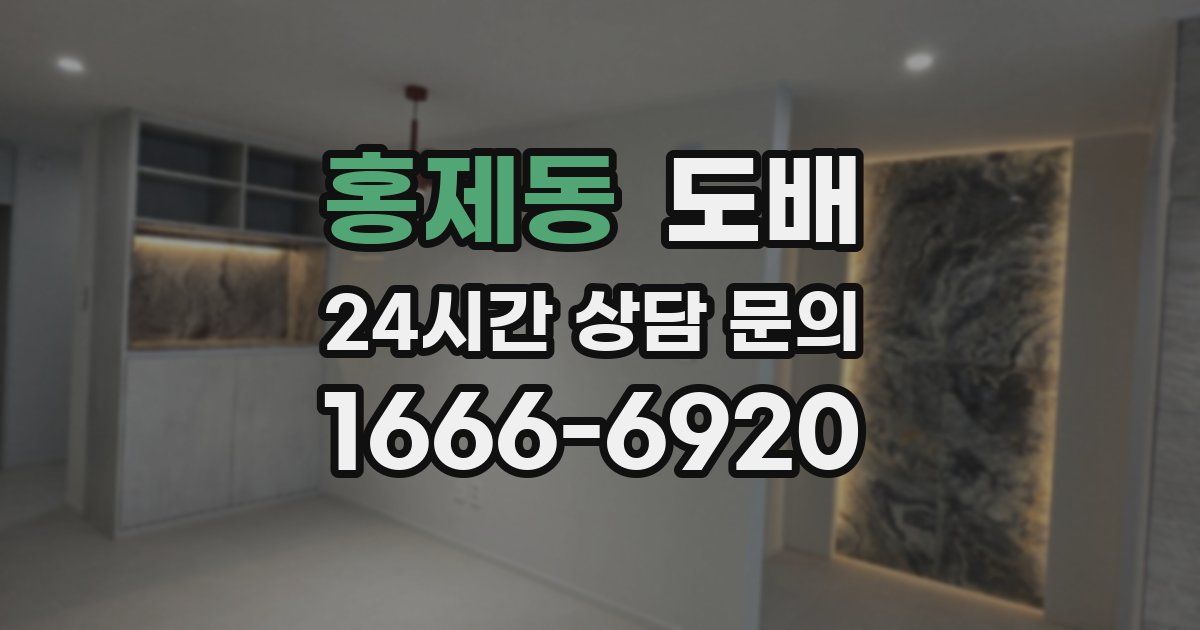홍제동 도배