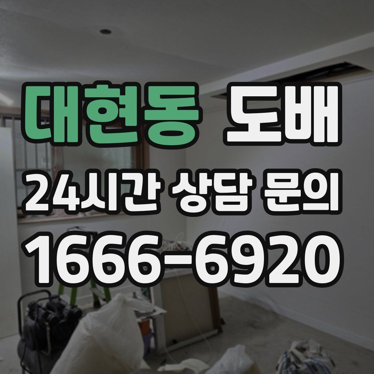 대현동 도배 벽지 색상이 공간 크기에 주는 영향