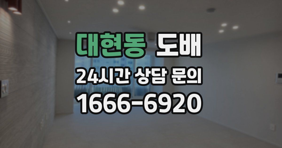 대현동 도배