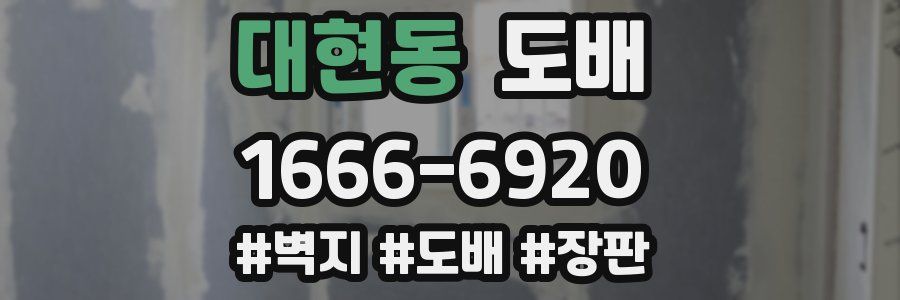 대현동 도배