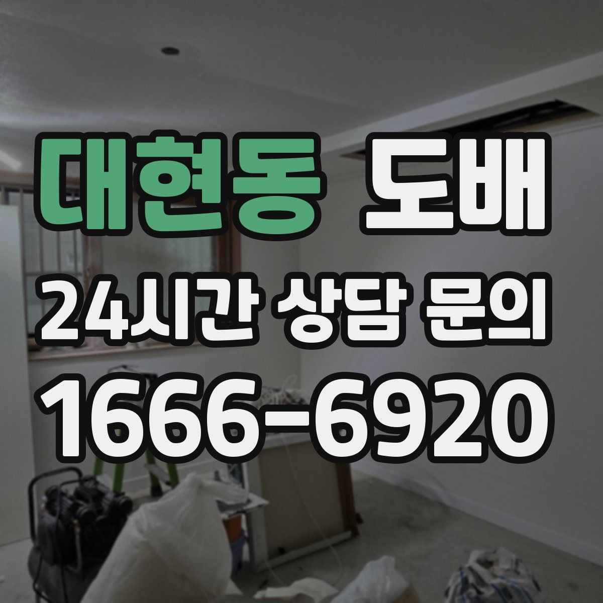 대현동 도배