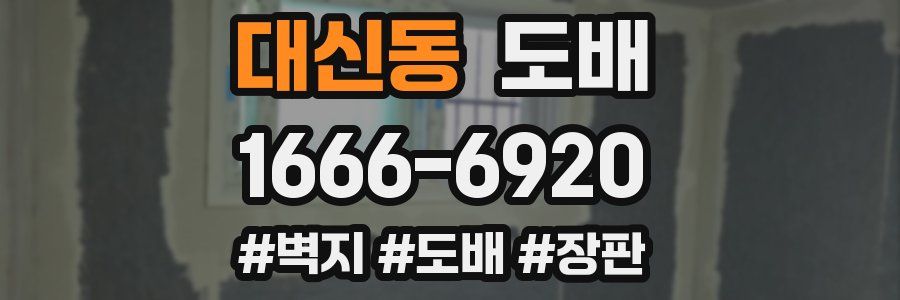 대신동 도배