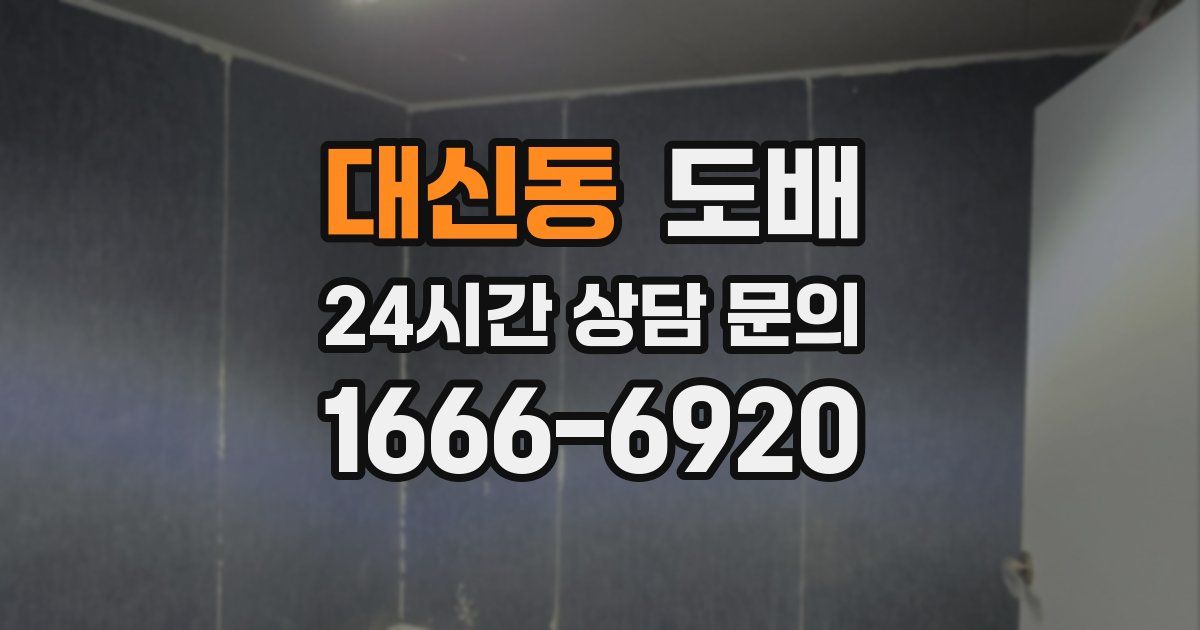 대신동 도배