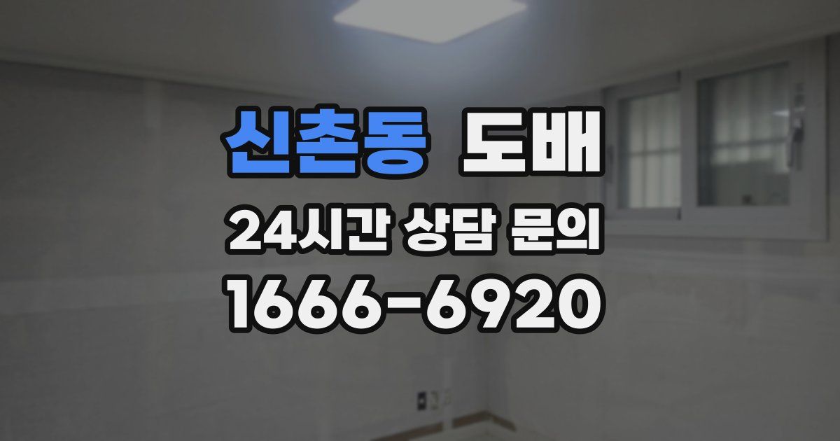 신촌동 도배