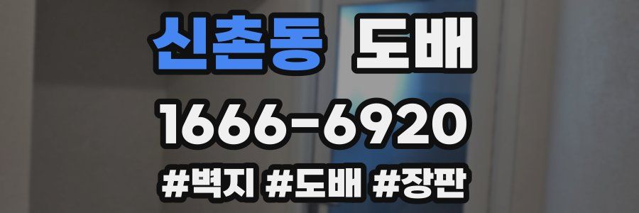 신촌동 도배