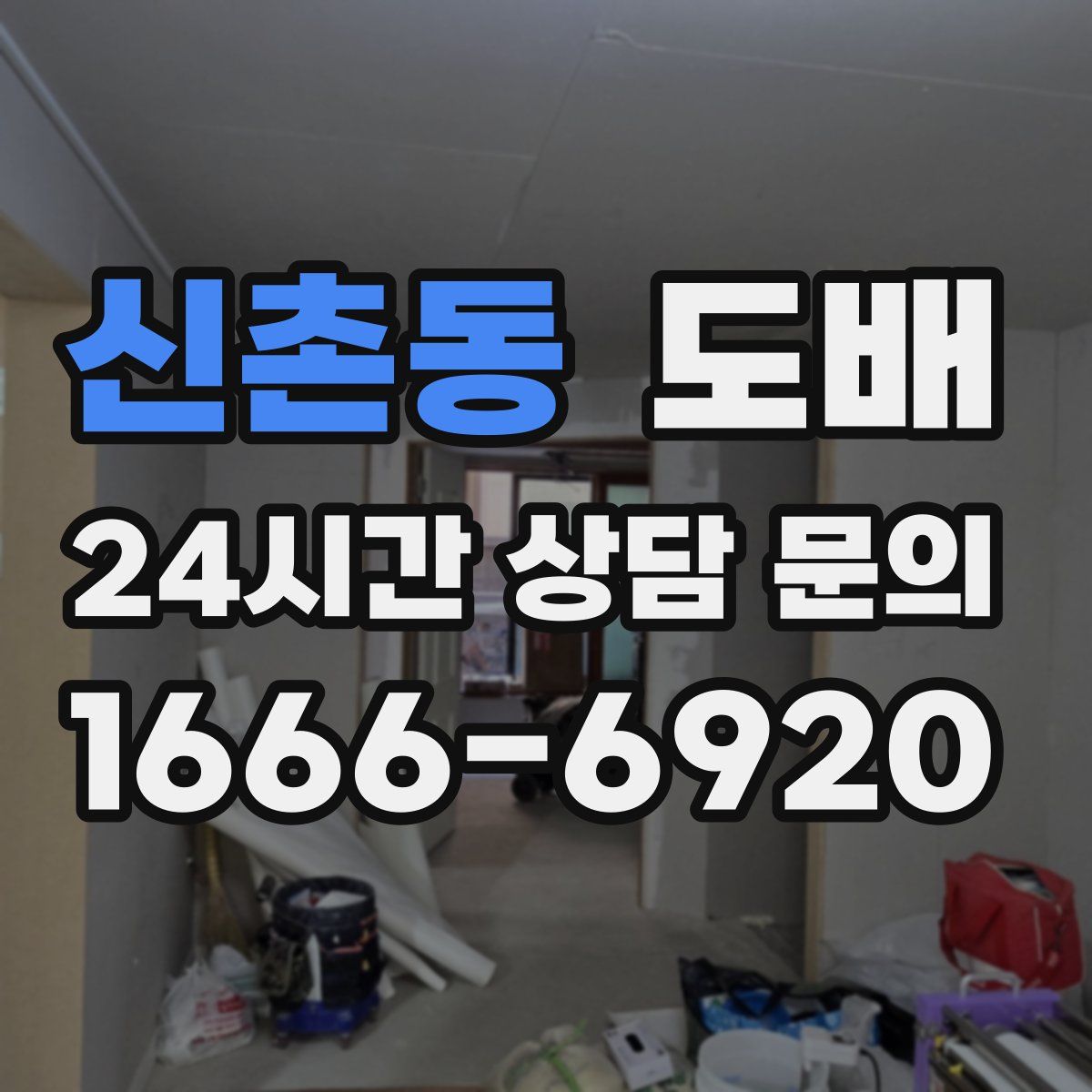 신촌동 도배