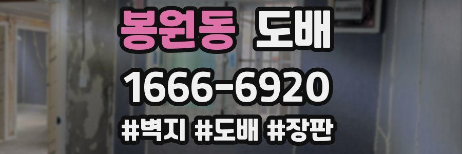 봉원동 도배