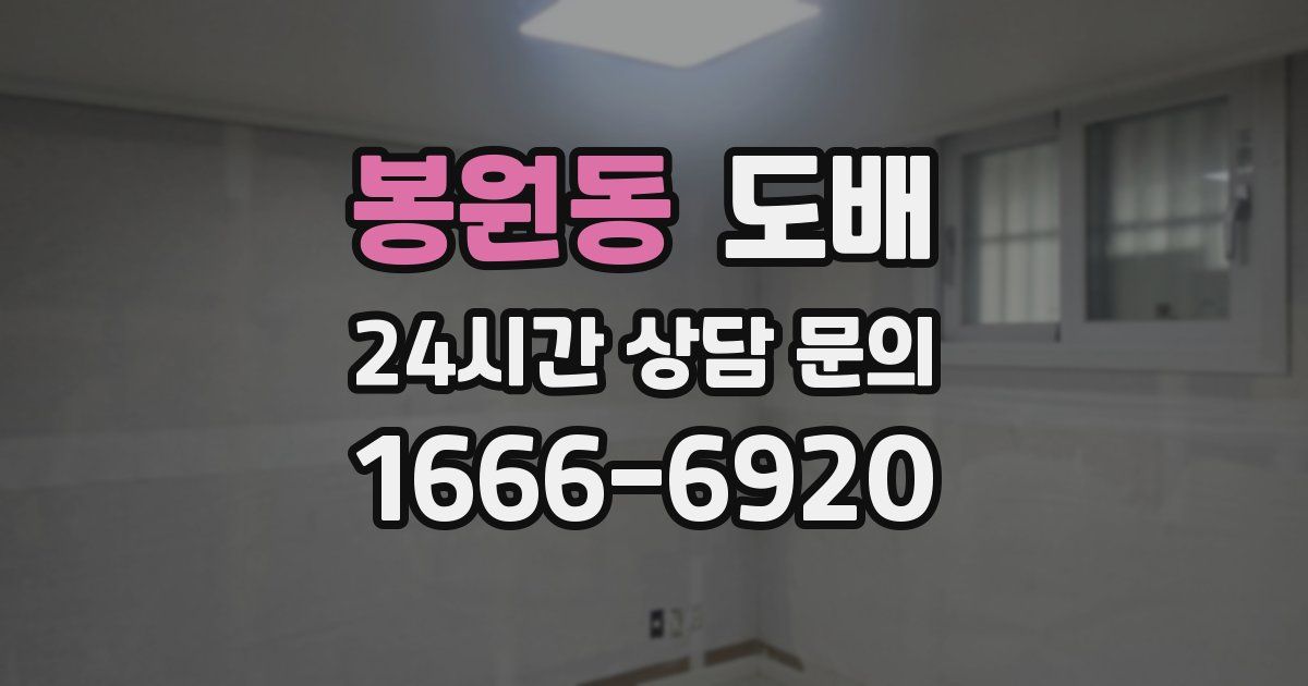 봉원동 도배