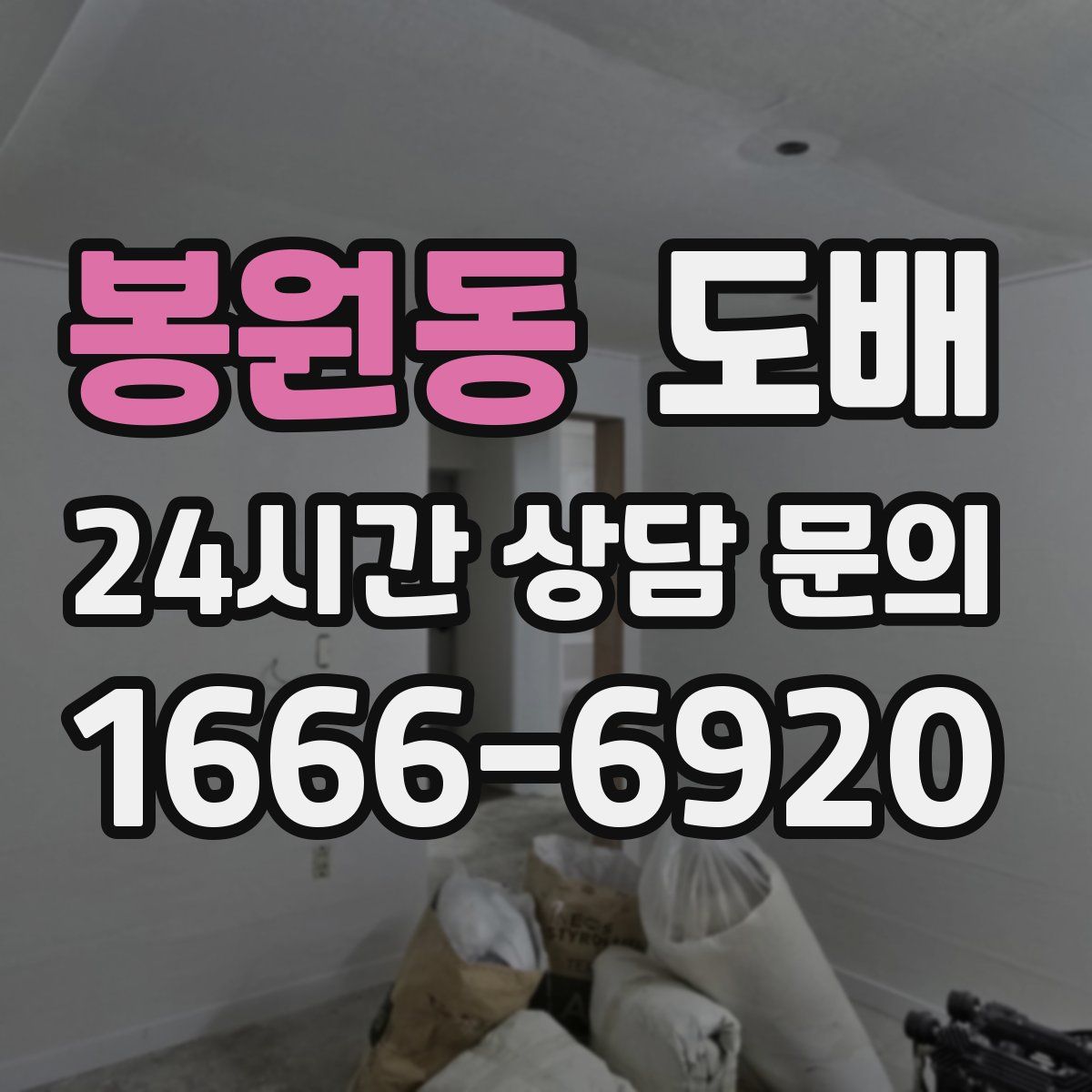 봉원동 도배