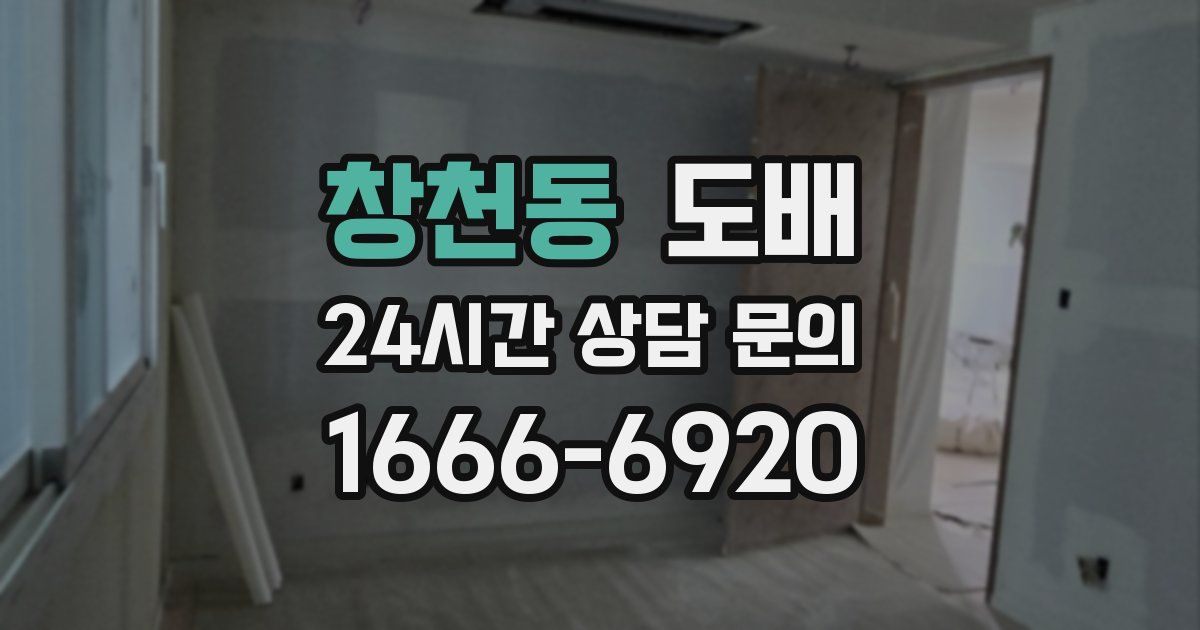 창천동 도배