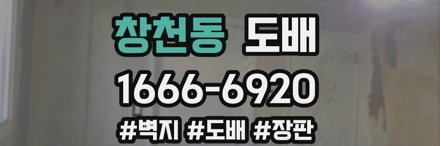 창천동 도배