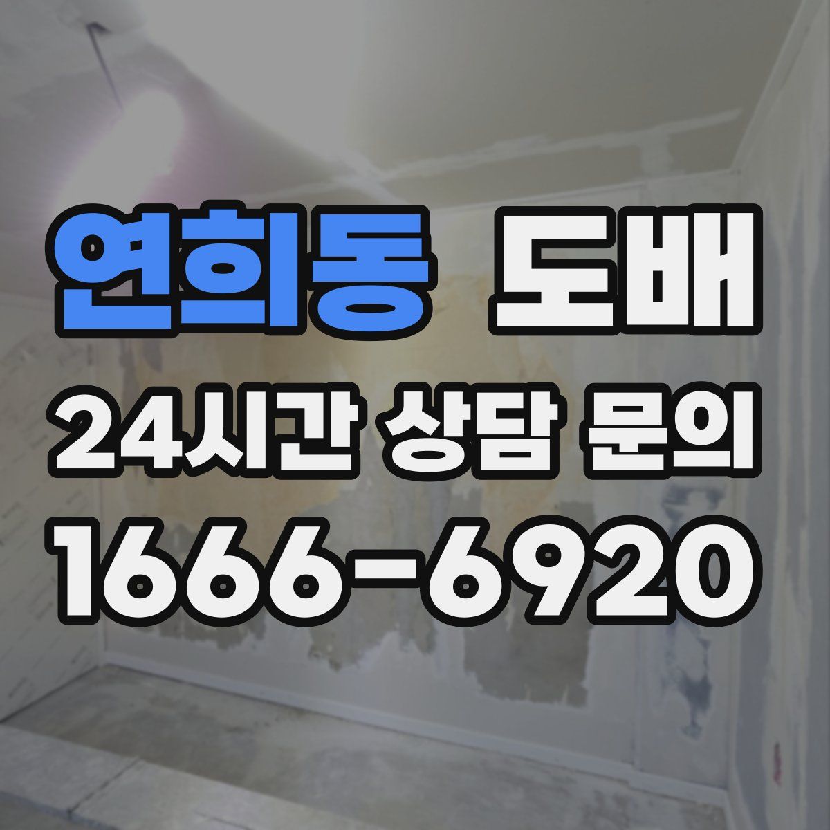 연희동 도배