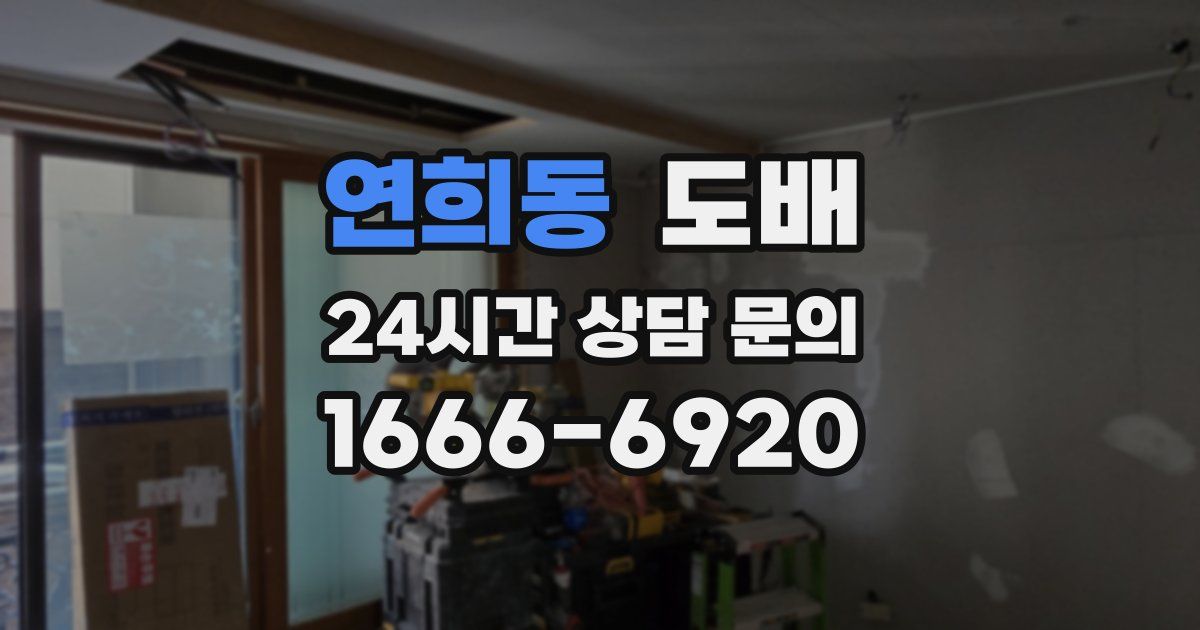 연희동 도배