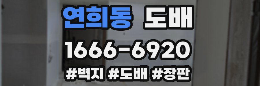연희동 도배