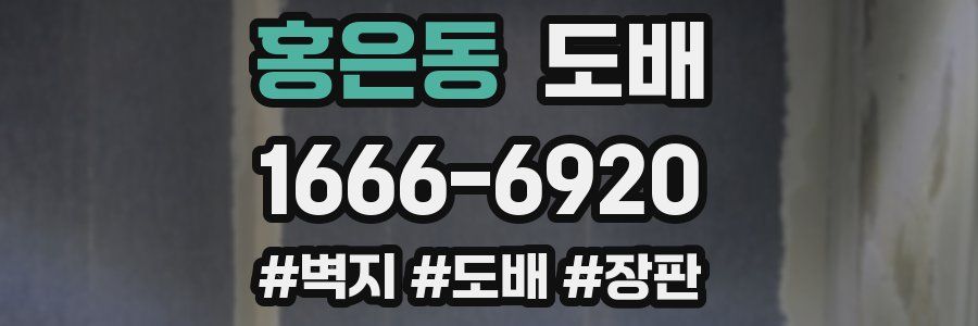 홍은동 도배