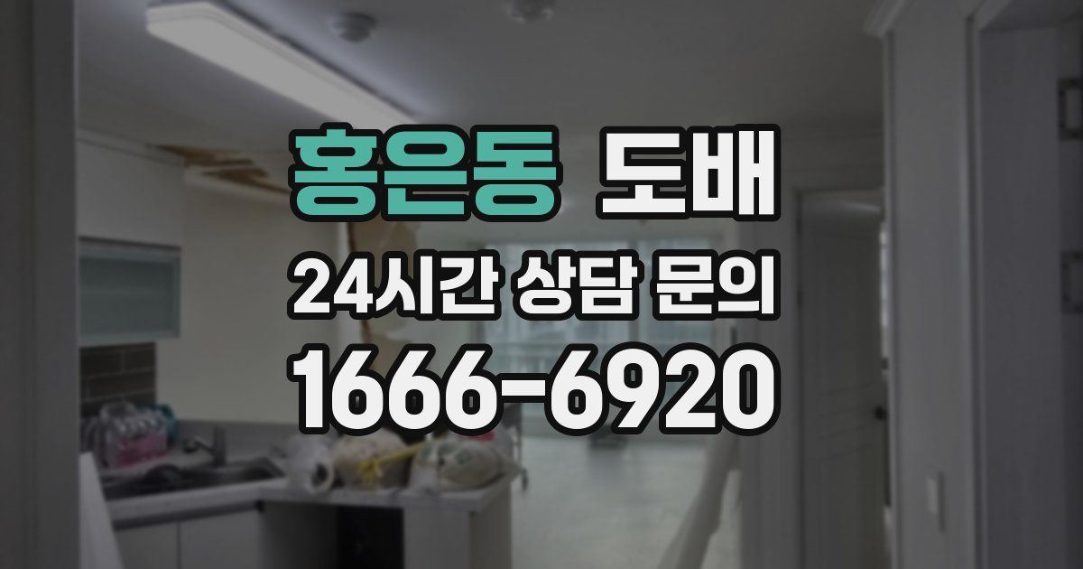 홍은동 도배
