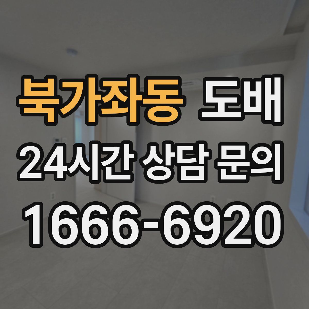 북가좌동 도배