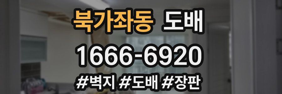 북가좌동 도배