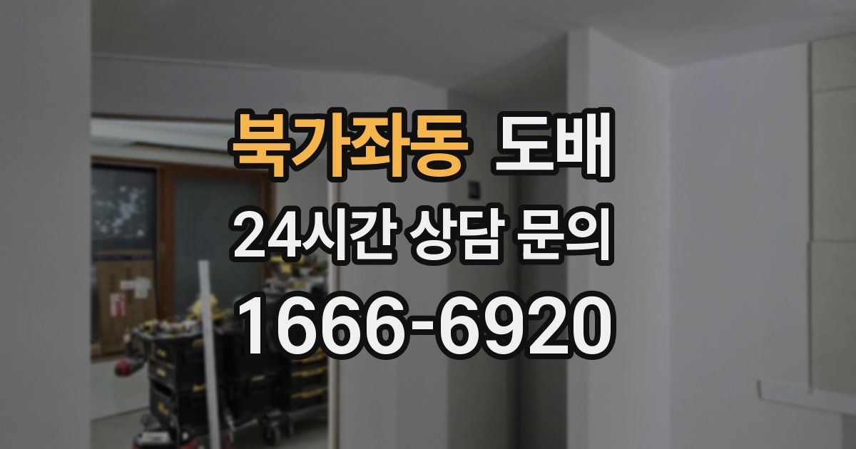 북가좌동 도배