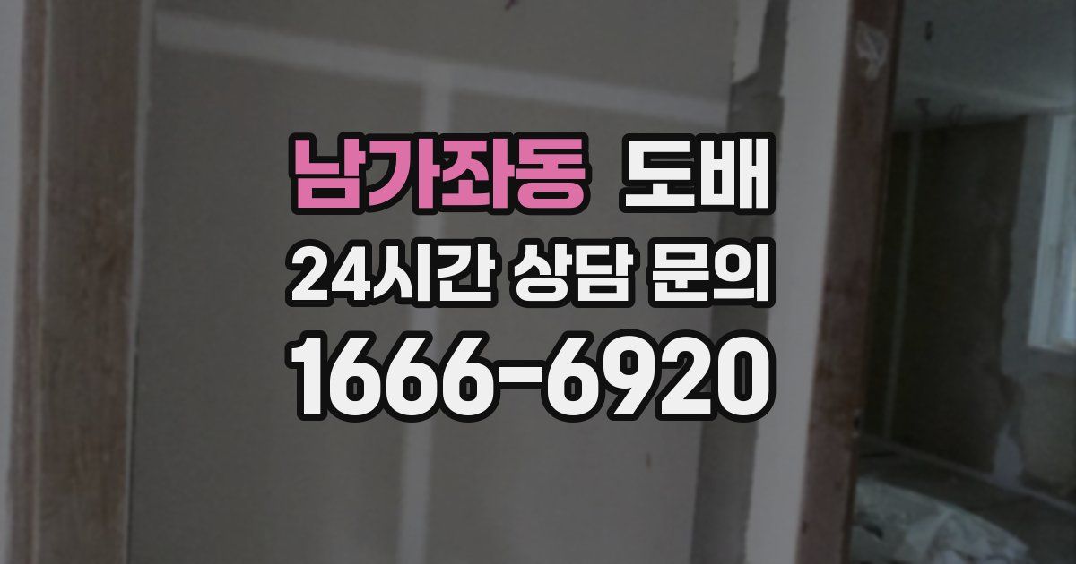 남가좌동 도배